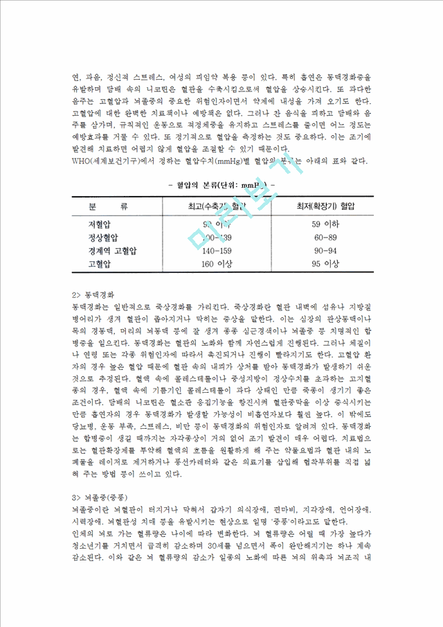 [노인질병 관리] 성인병과 사망원인 질병, 노인질병 종류.hwp